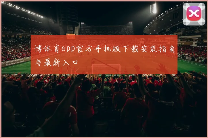 博体育app官方手机版下载安装指南与最新入口