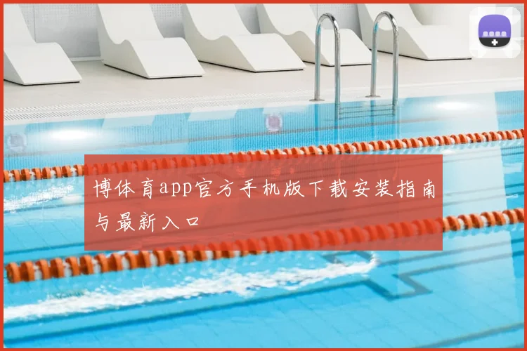 博体育app官方手机版下载安装指南与最新入口