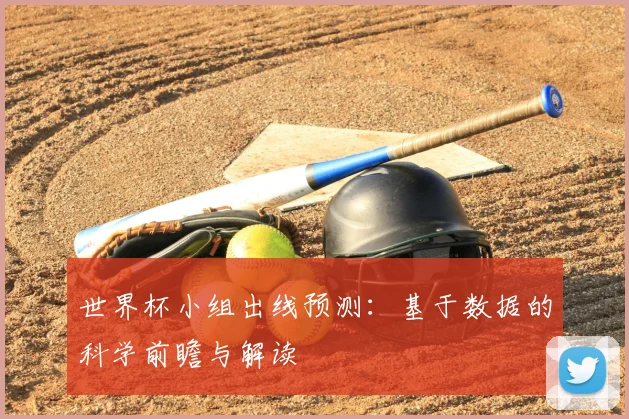世界杯小组出线预测：基于数据的科学前瞻与解读