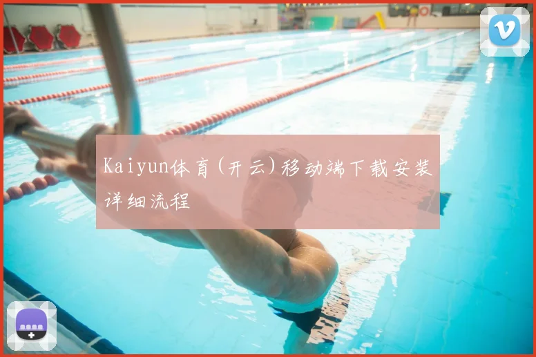 Kaiyun体育(开云)移动端下载安装详细流程