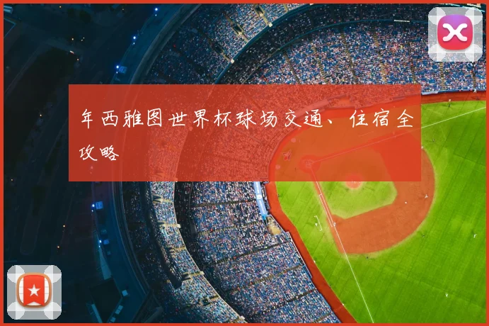 年西雅图世界杯球场交通、住宿全攻略