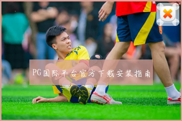 PG国际平台官方下载安装指南