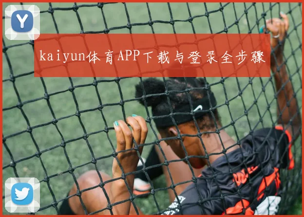 kaiyun体育APP下载与登录全步骤