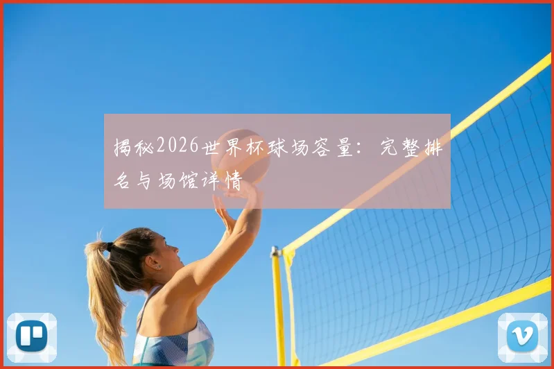 揭秘2026世界杯球场容量：完整排名与场馆详情