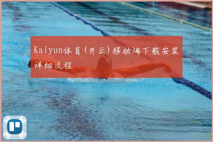 Kaiyun体育(开云)移动端下载安装详细流程