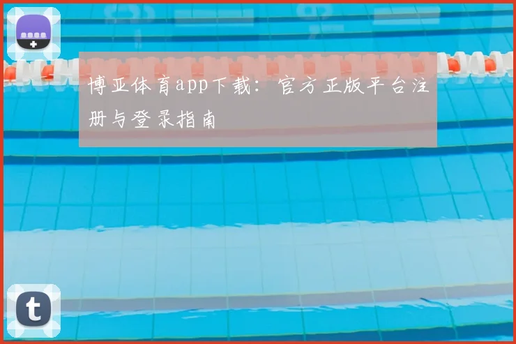 博亚体育app下载:官方正版平台注册与登录指南