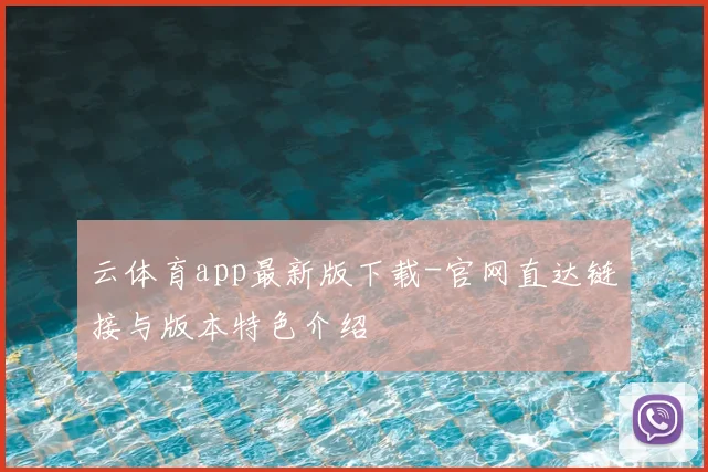 云体育app最新版下载-官网直达链接与版本特色介绍