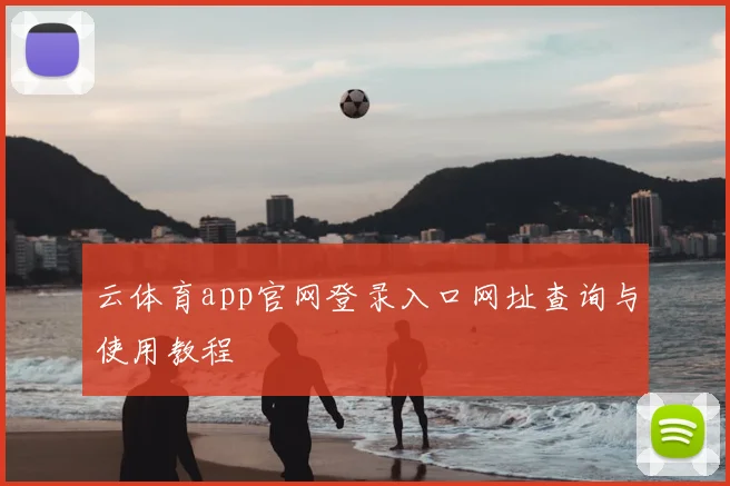 云体育app官网登录入口网址查询与使用教程