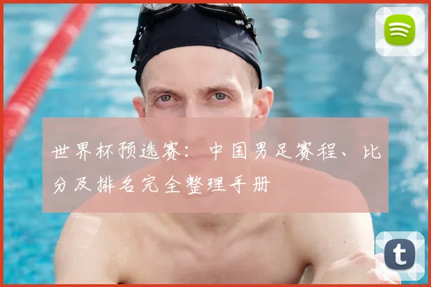 世界杯预选赛:中国男足赛程、比分及排名完全整理手册
