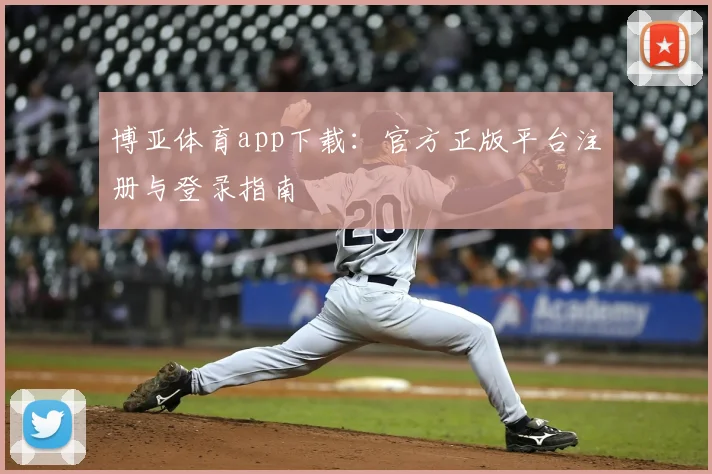 博亚体育app下载:官方正版平台注册与登录指南
