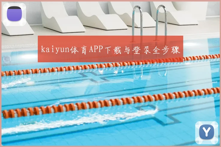 kaiyun体育APP下载与登录全步骤