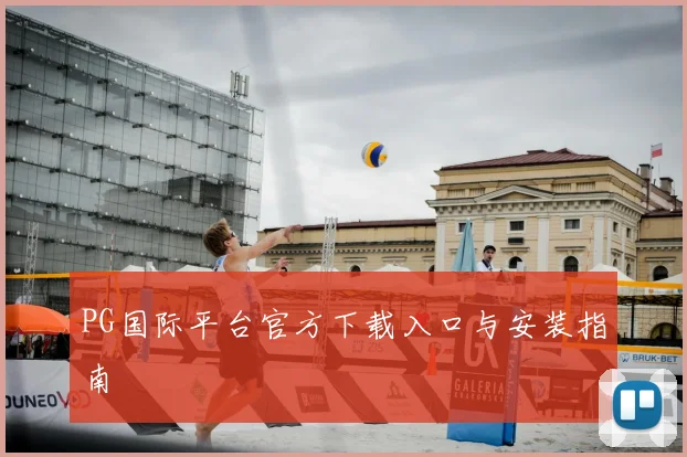 PG国际平台官方下载入口与安装指南