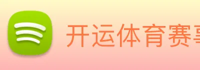 开运体育赛事 logo